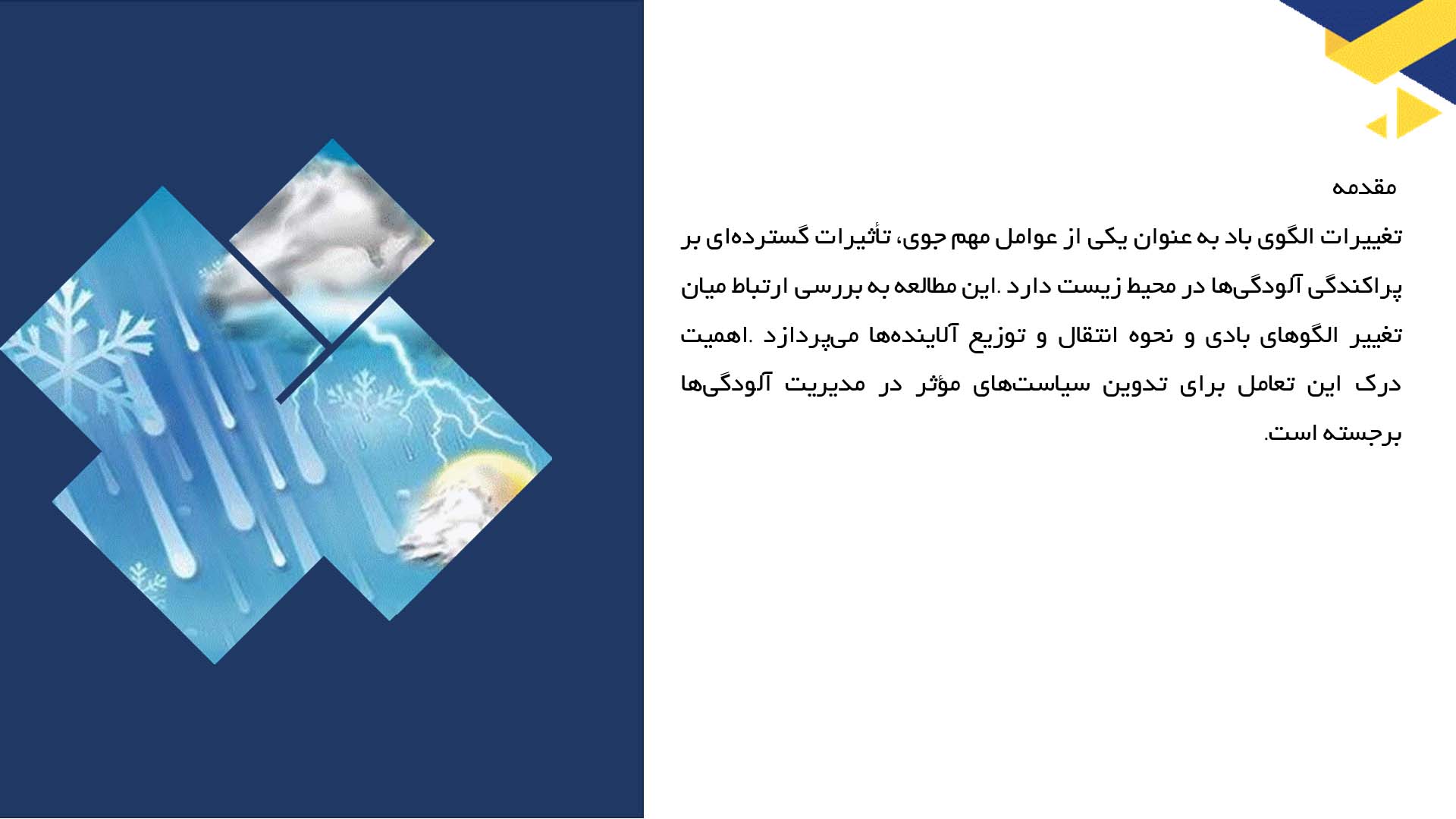 پاورپوینت در مورد تأثیر تغییرات الگوی باد بر پراکندگی آلودگی‌ها